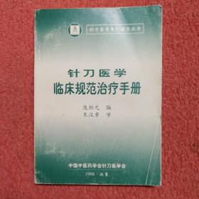 针刀医学临床规范治疗手册