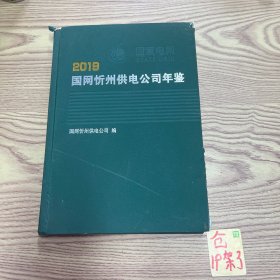 2019国网忻州供电公司年鉴