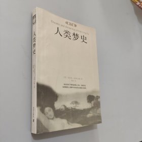 人类梦史