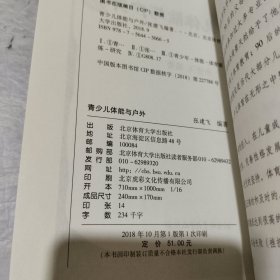 青少儿体能与户外/青少儿体能与户外指导用书