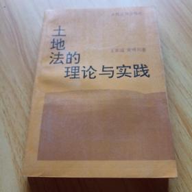 土地法的理论与实践