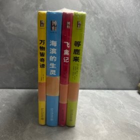 啟笛博物學四種套裝 ·沙發(fā)圖書館 萬物皆奇跡+海濱的生靈+飛禽記+等鹿來(全4冊) 精裝本