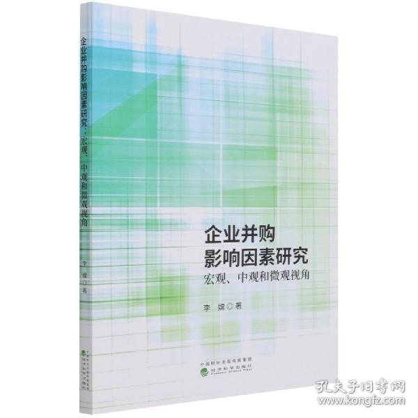 企业并购影响因素研究宏观、中观和微观观角