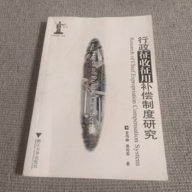 “公法时代”丛书：行政征收征用补偿制度研究