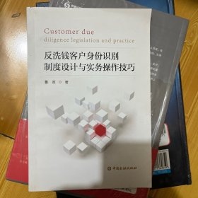 反洗钱客户身份识别制度设计与实务操作技巧