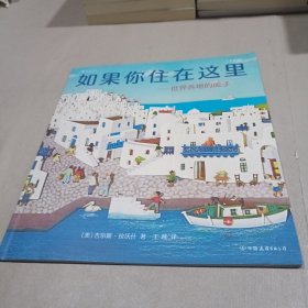 如果你住在这里：世界各地的房子（平装版）科普衔接绘本，地理建筑启蒙，极具浪花朵朵特色畅销经典童书