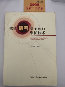 城镇燃气安全运行维护技术