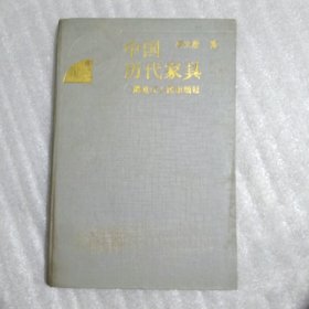 中国历代家具16.8包邮