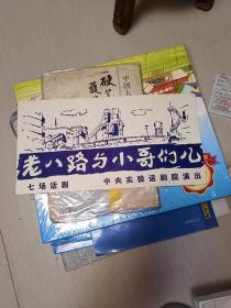 话剧戏单： 《老八路与小哥们儿》