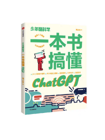 【7-14岁】少年酷科学 一本书搞懂ChatGPT 海上云著 帮孩子跟上科技脚步 加速进步 掌握前沿科学的孩子 更好地掌控未来