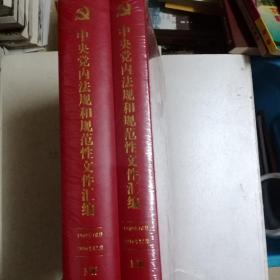 中央党内法规和规范性文件汇编（1949年10月—2016年12月）