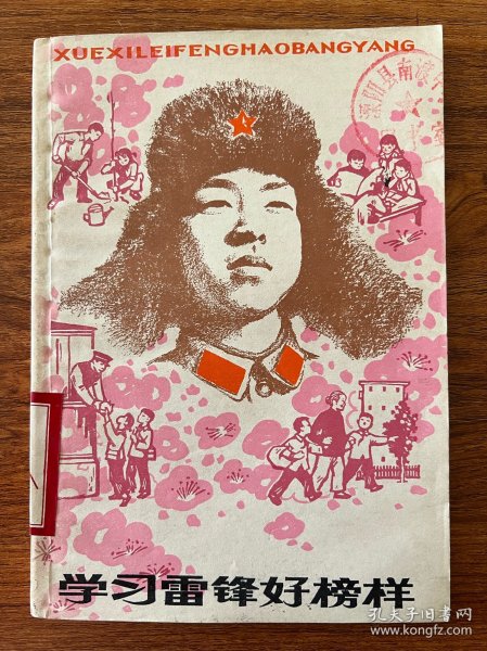 学习雷锋好榜样