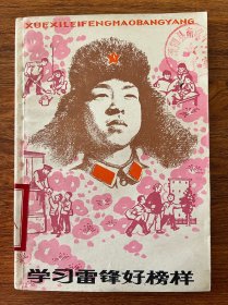 学习雷锋好榜样