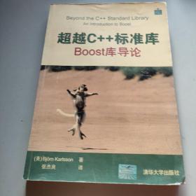 超越C++标准库：BOOST库导论