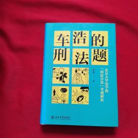 车浩的刑法题：北京大学法学院“刑法分论”考题解析（签名本）