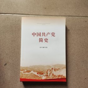 中国共产党简史