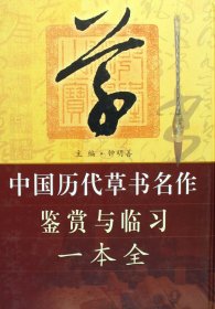 中国历代草书名作鉴赏与临习一本全(精)/中国历代书法名作鉴赏与临习一本全丛书