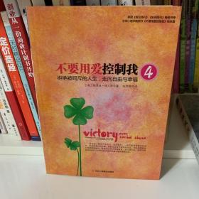 不要用爱控制我4：拒绝被呵斥的人生，走向自由与幸福