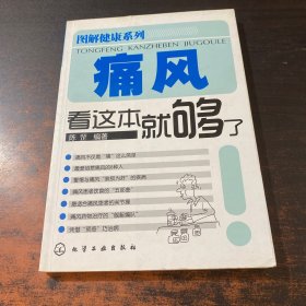 痛风看这本就够了/图解健康系列