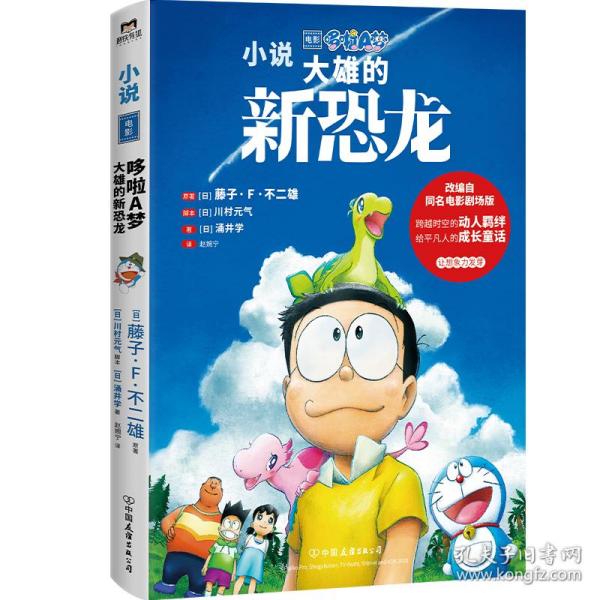 哆啦A梦：大雄的新恐龙（哆啦A梦50周年纪念作品，改编自同名电影剧场版！穿越时空的白垩纪冒险，跨越物种的感人羁绊，给平凡人的成长童话。）