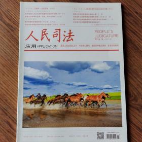 《人民司法》杂志，2015.15期，重点核心期刊。全新自然旧无划线无缺页。