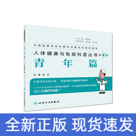 人体免疫与健康科普丛书·青年篇
