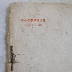 大众哲学《重改本》华北人民革命大学印，1949年少见