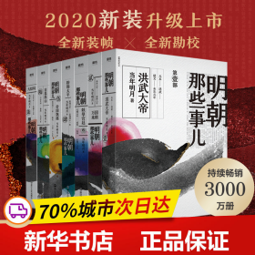 保正版！明朝那些事儿全集(1-7)9787213094231浙江人民出版社当年明月