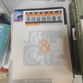 外国新闻传播史