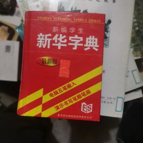 新编学生新华字典