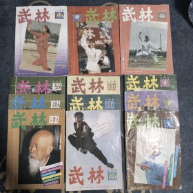 武林杂志1992年1_12期 全年12本