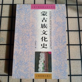 《蒙古族文化史》【品好】