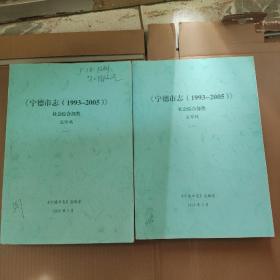 《宁德市志（1993-2005）》社会综合部类送审稿（2册）