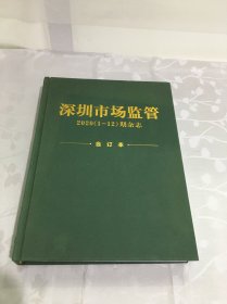 深圳市场监管2020（1-12）期杂志 合订本