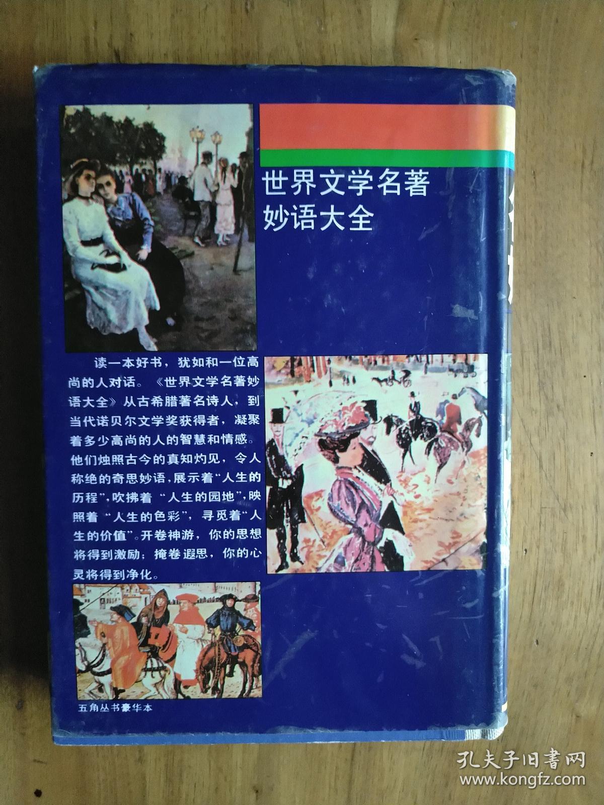 五角丛书豪华本:世界文学名著妙语大全[精装]