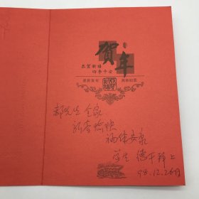 中国科学院院士，古生物学家舒德干1998年致郝诒纯院士新年贺卡一枚