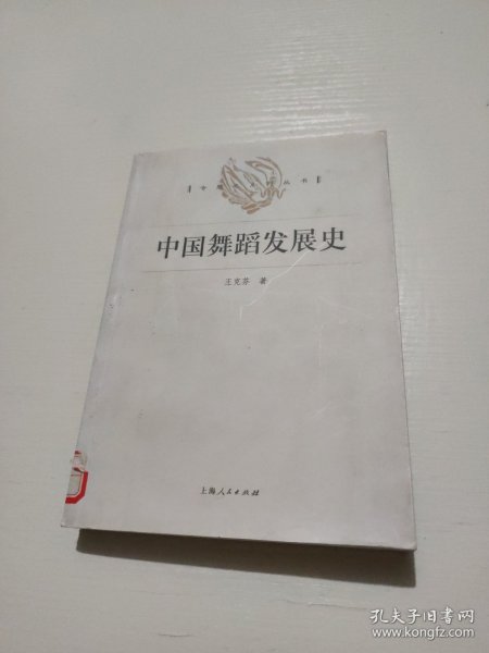 中国舞蹈发展史