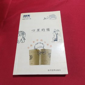 心里的锁：小故事中的大智慧(内页干净)