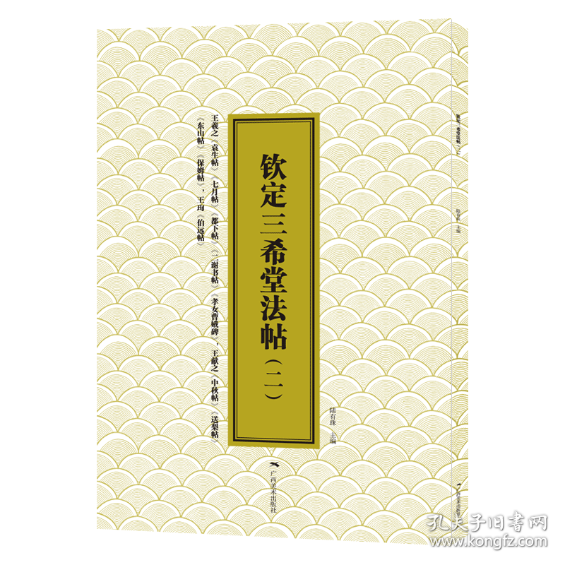 钦定三希堂法帖(二) 9787549426539