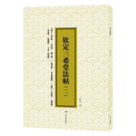钦定三希堂法帖(二) 9787549426539