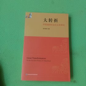 大转折：中国道路社会主义本质论