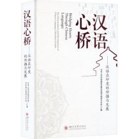 汉语心桥——汉语在印度的传播与发展