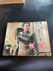 邻居！电影连环画！1982年中国电影出版社！