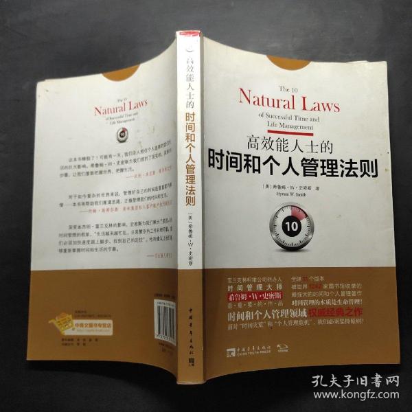 高效能人士的时间和个人管理法则：面对“时间灾荒”和“个人管理危机”，我们必须坚持原则！