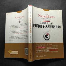 高效能人士的时间和个人管理法则：面对“时间灾荒”和“个人管理危机”，我们必须坚持原则！