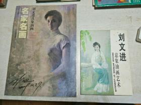 名家名畫(huà):《劉文進(jìn)具象油畫(huà)》(封皮簽贈(zèng)本)，《劉文進(jìn)意象油畫(huà)藝術(shù)》，兩本齊售