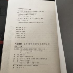 时光留影：北京电影学院教师访谈录（第2辑）