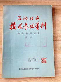 石油化工技術參考資料（有語錄）