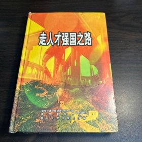 【走人才强国之路（光盘三张+书）