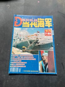 当代海军 1997年第4期